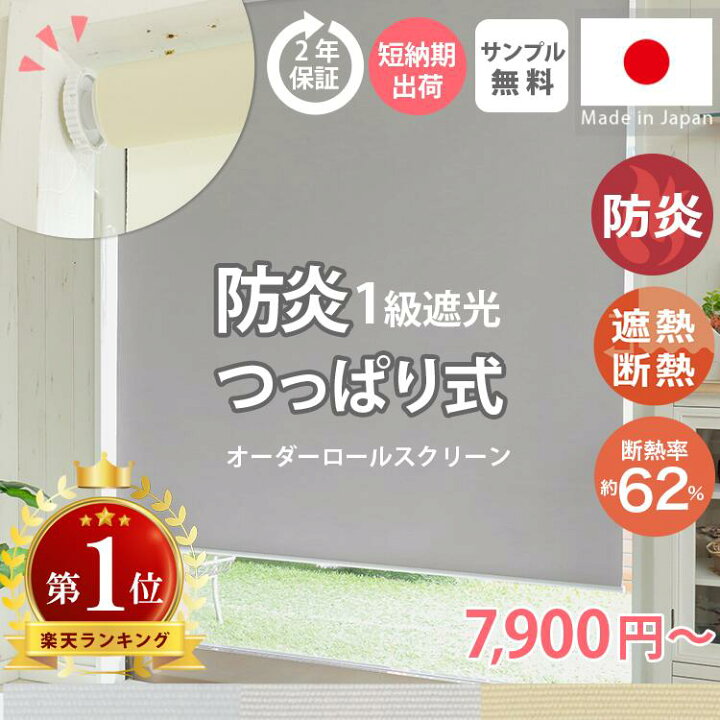 楽天市場】最短翌日出荷！【防炎 つっぱりタイプ】つっぱりロール 