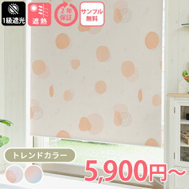 【2500円クーポン★マラソン】プリント ロールスクリーン ロールカーテン 柄 プリント おしゃれ かわいい オシャレ 1級遮光 トレンドカラー オーダー カーテン 遮光 断熱 可愛い カーテンレール取り付け可 ＜ファスト ネジ止め式 プリント / オーダー＞