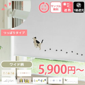 【2500円クーポン★マラソン】【つっぱり式 プリント】 つっぱり ロールスクリーン プリント ネジ不要 ロールカーテン 1級遮光 つっぱり式 オーダーロールスクリーン 縦長窓 オーダー カーテン 断熱 穴あけ不要 ＜ファスト プリント つっぱり式 / オーダー＞