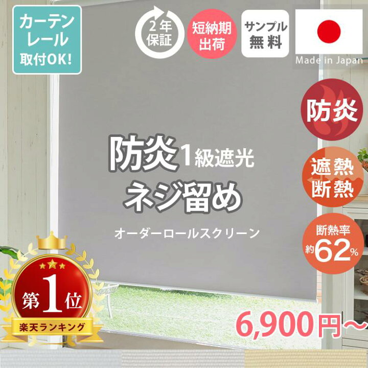楽天市場】【防炎】 ロールスクリーン 防炎 1級遮光 遮熱 オーダー 
