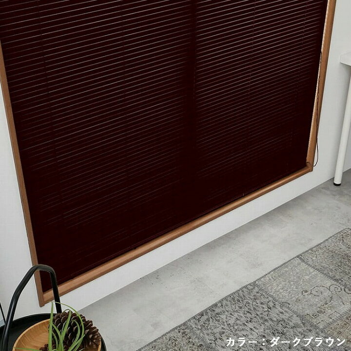 光漏れ軽減】木目調 ブラインド オーダー アルミブラインド 横型 