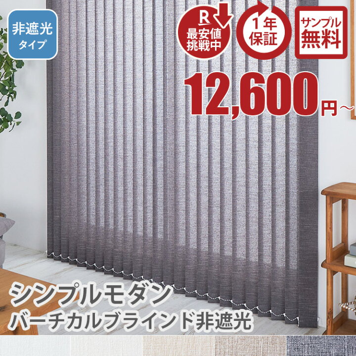 楽天市場】シンプルモダン バーチカルブラインド 採光 非遮光 縦型 