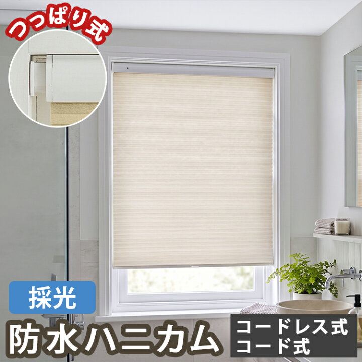 楽天市場】【つっぱり式】防水 非遮光 ハニカムスクリーン ハニカム 