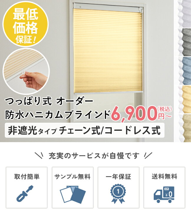 楽天市場】【つっぱり式】防水 非遮光 ハニカムスクリーン ハニカム 
