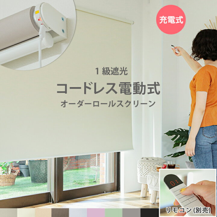 楽天市場】【電動ロールスクリーン 1級遮光 】 ロールスクリーン 