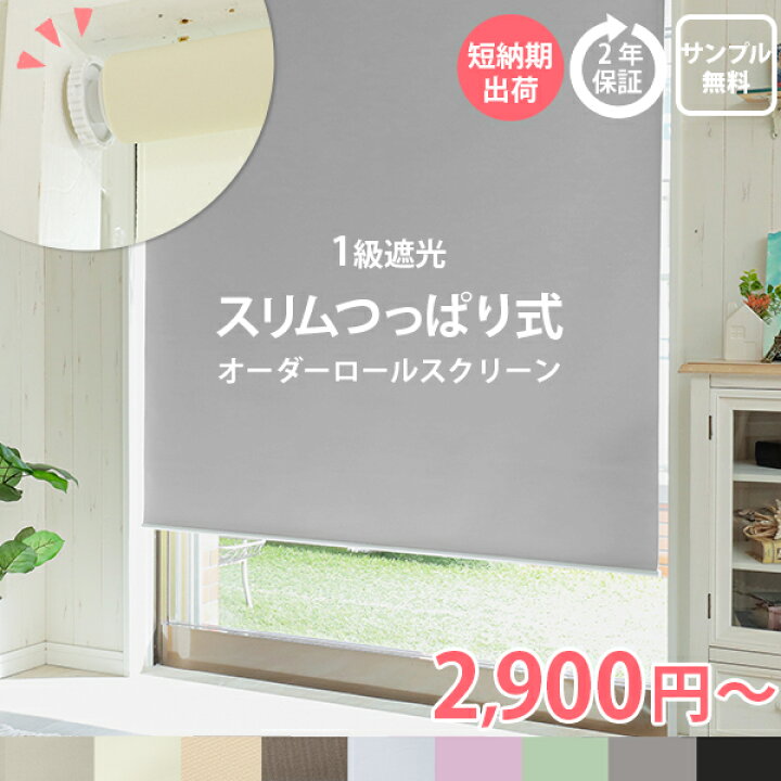楽天市場】最短翌日出荷 楽天1位 つっぱりロールスクリーン ネジ不要 