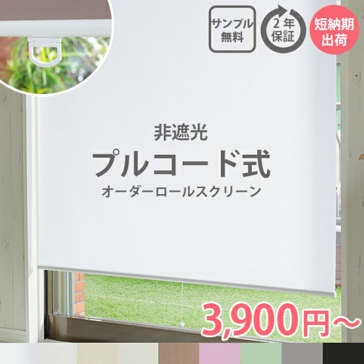 楽天市場】【プルコード式】 非遮光 ロールスクリーン 採光 オーダー 