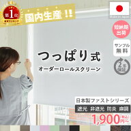 日本製 短納期 つっぱり ロールスクリーン スリム ロールスクリーン ネジ不要 ロールカーテン スリムつっ…