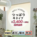 【最大5000円クーポン★マラソン限定】【つっぱりタイプ】つっぱり式 ロールスクリーン 取り付け簡単 穴あけ不要 部屋 仕切り断熱 遮熱 遮光 オーダー ロール カーテン チェーン式 突っ張り 賃貸 小窓 ＜ つっぱり ロールスクリーン /非遮光 1級遮光 はっ水 防炎 ＞