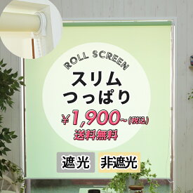 【スリムタイプ】つっぱりロールスクリーン スリムつっぱりロールスクリーン 1級遮光 遮熱 断熱 遮光 つっぱり式 突っ張り式 ロールスクリーン つっぱり 穴あけ不要 オーダー 目隠し 小窓 賃貸 ＜スリム つっぱりロールスクリーン 非遮光 一級遮光 オーダー＞
