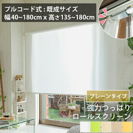【幅61~90cm高さ~180cm 既製】賃貸OK ネジ不要 強力 つっぱりロールスクリーン 採光 非遮光 プレーンロールカーテン ロールスクリーン アイボリー グリーン 正面付け ＜強力つっぱりロールスクリーン プレーンタイプ / 幅約61-90cm高さ180cm＞