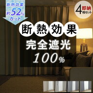 【全品ポイント最大5倍★15日限定】 即納 カーテン 4枚セット 遮光 完全遮光 断熱 レースセット 既成 セ…