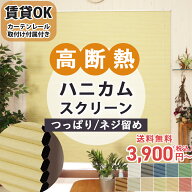 ハニカムスクリーン 【カーテンレール取付けOK】ハニカムシェード オーダー シェード ハニカム ロールス…