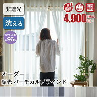調光 バーチカルブラインド レース 採光 非遮光 縦型ブラインド カーテン タテ型ブラインド 縦型 オーダ…