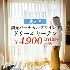 調光 バーチカルブラインド 遮光 縦型ブラインド カーテン タテ型ブラインド 縦型 オーダーメイド ブラインド 生地サンプルあり 送料無料 オーダー バトン式 コード式 レース ＜ 調光バーチカルブラインド ドリームカーテン / 非遮光/ 遮光 / オーダー＞