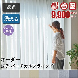 調光 バーチカルブラインド 遮光 縦型ブラインド カーテン タテ型ブラインド 縦型 オーダーメイド ブラインド オーダー バトン式 コード式 レース レースカーテン バーチカルカーテン ＜ 調光バーチカルブラインド ドリームカーテン / 3級遮光 ＞
