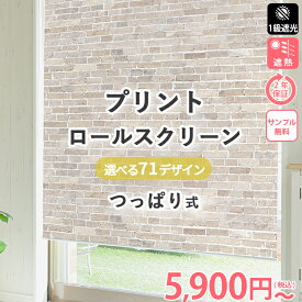 【つっぱり式 プリント】 つっぱり ロールスクリーン プリント ネジ不要 オシャレ かわいい 北欧 オーナメント カジュアル 子供部屋 ロールカーテン 1級遮光 オーダー オーダー カーテン 断熱 穴あけ不要 突っ張り 全67柄 ＜ファスト プリント つっぱり式 / オーダー＞