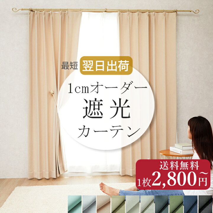 楽天市場】【全品最大P4倍☆10日限定】 オーダー カーテン 遮光 1級 1 