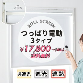 電動 つっぱり ロールスクリーン 突っ張り式 つっぱりロールカーテン 小窓 遮光 非遮光 断熱 遮熱 採光 賃貸 目隠し 生地サンプルあり 送料無料 オーダー 電動式 UVカット コードレス リモコン 突っ張り ＜ つっぱり式ロールスクリーン 電動タイプ / 3素材＞