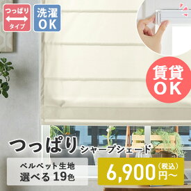 【全品最大P5倍10日限定】 【つっぱり式】 シェードカーテン シェード カーテン シャープシェード 折り畳み オーダー ローマンシェード パリスシェード オーダーサイズ 賃貸OK つっぱり式
