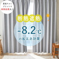 【当店1位断熱率】断熱カーテン オーダー ドレープカーテン 遮熱 遮光 保温 節電 省エネ 完全遮光 アルミ…