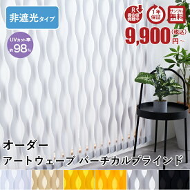 バーチカルブラインド アートウェーブ ウェーブ 採光 非遮光 縦型ブラインド カーテン タテ型ブラインド 縦型 オーダーメイドブラインド 生地サンプルあり オーダー ＜アートウェーブ バーチカルブラインド 非遮光 / オーダー＞