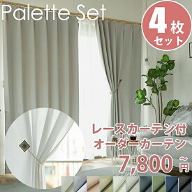 【最大9000円クーポン★マラソン期間】カーテン 4枚セット 4枚組 遮光 オーダー オーダー カーテン 遮光 1級遮光 2級遮光 日本製 丈詰め無料遮断 遮熱 ドレープカーテン レースカーテン 両開き ＜パレットカーテンレースセット /ドレープ2枚+レース2枚 計4枚入り＞