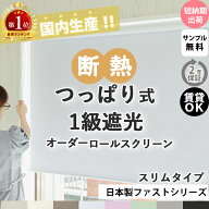 【500円クーポンあり限定数】 遮熱 スリムつっぱり つっぱりロールスクリーン ネジ不要 ロールカーテン 1…