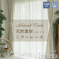 【全品P4倍★15日限定】 レースカーテン オーダーレース ミラーレース カーテン 麻 おしゃれ 北欧 可愛い…