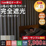 【最短翌日出荷】完全遮光 カーテン シームレス オーダー 1級遮光 遮光率100% 遮光カーテン 遮熱 断熱 保…