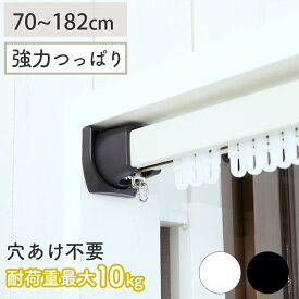 【500円クーポンあり限定数】 【穴あけ不要】70-182cm 強力 つっぱり式カーテンレール つっぱり カーテンレール つっぱり棒 突っ張り カーテン 間仕切り 穴あけ不要 賃貸 耐荷重10kg つっぱり式カーテンレールタイニー