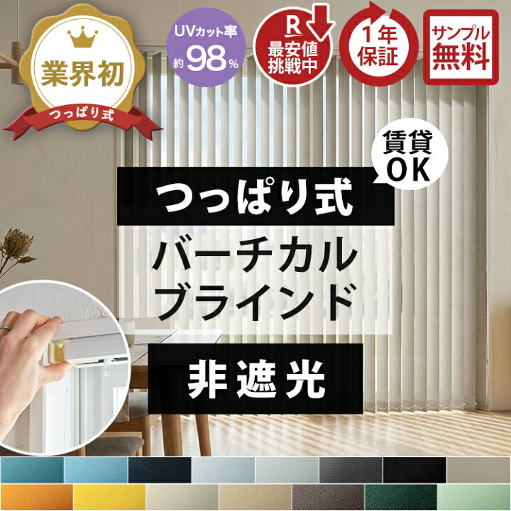 楽天市場】業界初 賃貸OK つっぱり式 バーチカルブラインド つっぱり 