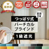 【業界初/賃貸OK】突っ張り式 バーチカルブラインド つっぱり 縦型ブラインド カーテンレール取付 穴あけ…