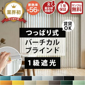 【全品最大P4倍★18日限定】 【業界初賃貸OK】突っ張り式 バーチカルブラインド つっぱり 縦型ブラインド カーテンレール取付 穴あけ不要 賃貸対応 遮光 UVカット 目隠し 間仕切り オーダーメイド 北欧 おしゃれ 洗える 1cm単位 日本製 自宅