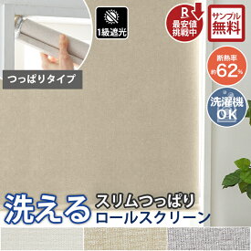 ロールスクリーン ロールカーテン つっぱり 1級遮光 洗える オーダー 突っ張り ウォッシャブル 賃貸 遮熱 断熱 穴あけ不要 洗濯機 丸洗い 間仕切り 目隠し ミリ単位 スリム 簡単取付 おしゃれ ファブリック 無地 激安 ＜ウォッシャブルロールスクリーン/オーダー＞
