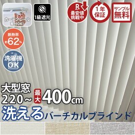 【全品最大P4倍★18日限定】 洗える バーチカル ブラインド 縦型ブラインド 大型 レールジョイント 遮光 取り付け簡単 幅400cm 高さ300cm 賃貸 窓 目隠し 間仕切り おしゃれ スタイリッシュ リビング 1cm単位 オーダーメイド
