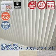 洗える バーチカルブラインド 縦型ブラインド ウォッシャブル オーダー 1cm単位 ブラインド カーテン お…