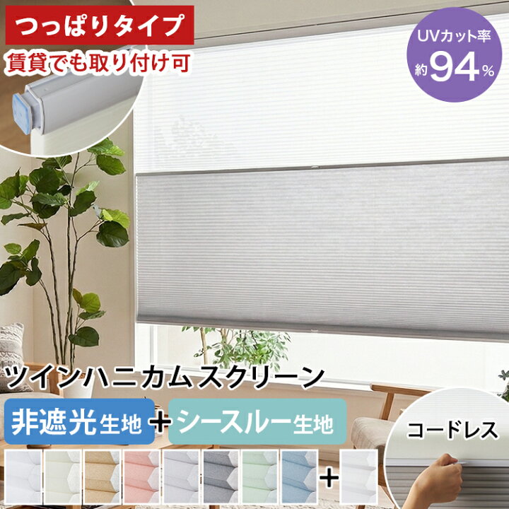 楽天市場】【つっぱり式】 ツインハニカムスクリーン つっぱり 
