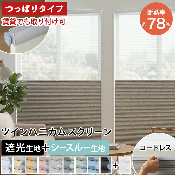 楽天市場】【つっぱり式】 ツインハニカムスクリーン ツイン つっぱり 