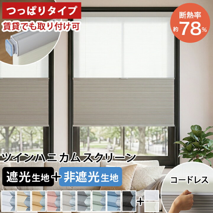 楽天市場】【つっぱり式】 ツインハニカムスクリーン ツイン つっぱり 