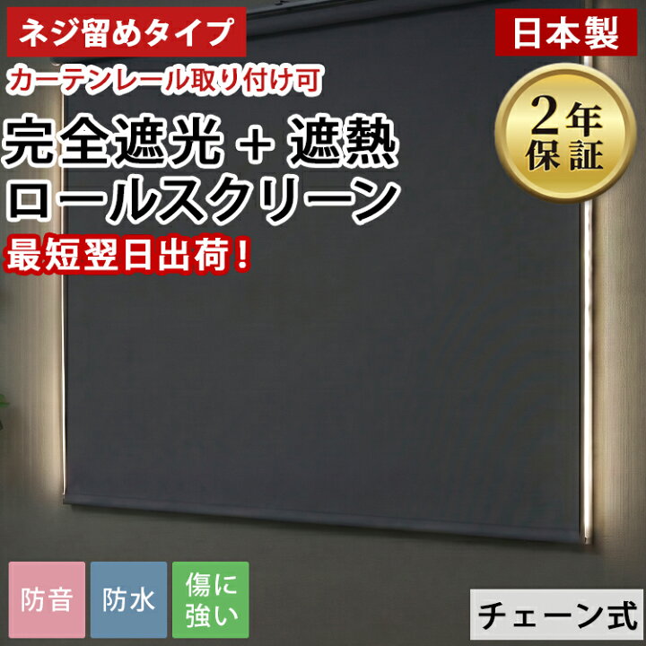 楽天市場】【最短翌日出荷】ロールスクリーン オーダー 日本製 完全 