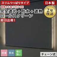 スリムつっぱり 完全遮光 つっぱり式 ロールスクリーン 遮熱 日本製 断熱 防音 防水 UVカット 穴あけ不要…