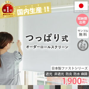 【500円クーポンあり限定数】 楽天1位★ 日本製 遮熱 つっぱりタイプ スリム ロールスクリーン ネジ不要 ロールカー