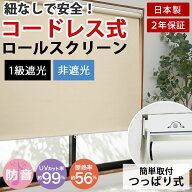 【500円クーポンあり限定数】 【コードレス式】つっぱり ロールスクリーン オーダー 1級遮光 非遮光 日本…