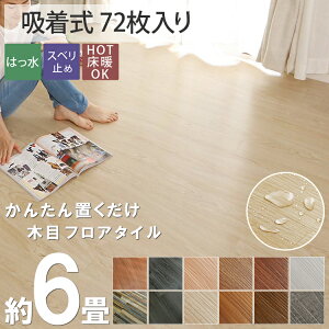 木目調 置くだけ フロアタイル 6畳 木目 置くだけ おしゃれ 賃貸 接着剤不要 床材 プリントタイル 土足OK 床暖房対応 新生活◆コンビニ払い 後払い ラグリー