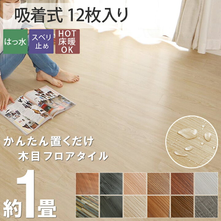 楽天市場 吸着 置くだけ 木目調 フロアタイル 1畳 木目 置くだけ おしゃれ 接着剤不要 床材 プリントタイル 土足ok 床暖房対応 新生活 モクメ タイル ウッド ウッディ 吸着タイプ 12枚セット ラグ カーペット専門店 ラグリー 楽天市場 吸着 置くだけ 木目調 フロアタイル 1畳 木目 置くだけ おしゃれ 接着剤不要 床材 プリントタイル 土足ok 床暖房対応 新生活 モクメ タイル ウッド ウッディ 吸着タイプ 12枚セット ラグ カーペット専門店 ラグリー