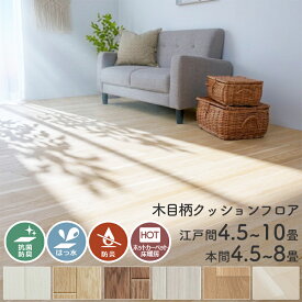 【丸巻き配送】置くだけ ジョイントタイプ クッションフロア 4.5畳 6畳 8畳 10畳 江戸間 本間 DIY フロアマット ウッドカーペット 木目 ダイニング ラグ ラグマット クッションフロアマット 抗菌 はっ水 防炎 日本製 ＜モクメクッションフロア ＞