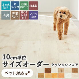【最大5000円クーポン★マラソン期間】クッションフロア モクメ ダイニングラグ カーペット 廊下敷き 抗菌 消臭 ペット用 ペットマット 拭ける 撥水 フロアマット マット 木目 ダイニング ラグマット 2畳 3畳 4畳 ＜ クッションフロア / オーダー ＞