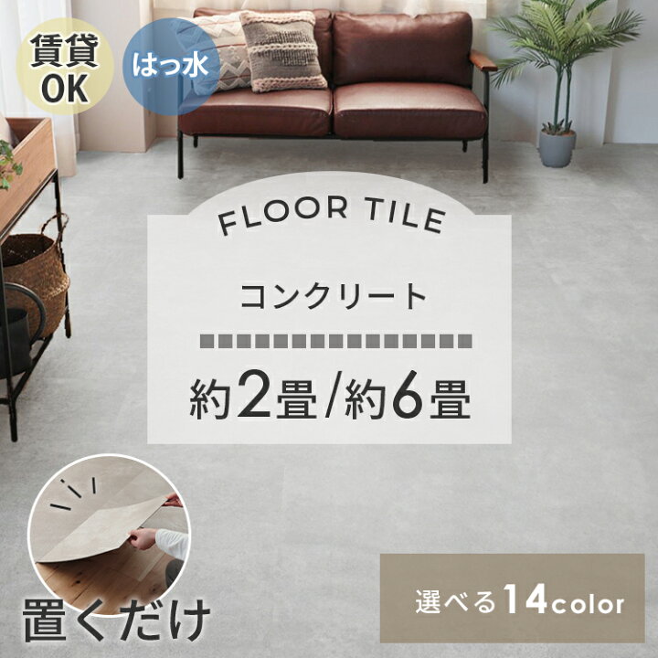 楽天市場】【コンクリート】 置くだけ フロアタイル 6畳 2畳 賃貸OK 石 