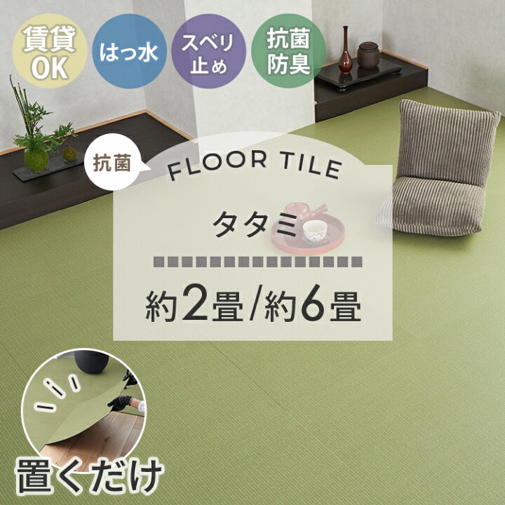 楽天市場】【抗菌】【タタミ】 置くだけ フロアタイル はっ水 6畳 2畳 